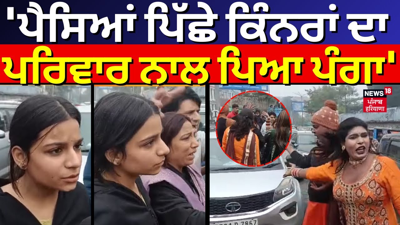 Ludhiana News | 'ਪੈਸਿਆਂ ਪਿੱਛੇ ਕਿੰਨਰਾਂ ਦਾ ਪਰਿਵਾਰ ਨਾਲ ਪਿਆ ਪੰਗਾ' | Kinnar Hungama | N18V