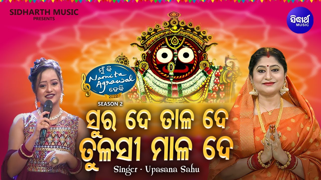 Sura De Taala De -  Superhit Odia Bhajan | Upasana Sahu | MBNAH 2 Grand Finale | ସୁର ଦେ ତାଳ ଦେ