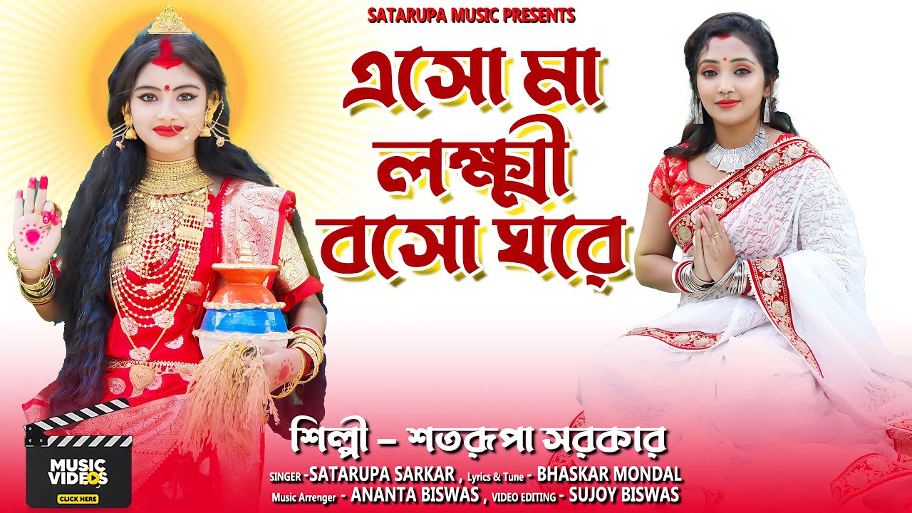 এসো মা লক্ষী বসো ঘরে ll Eso Maa Lokkhi Boso Ghore ll শতরূপা সরকার ll Satarupa Sarkar