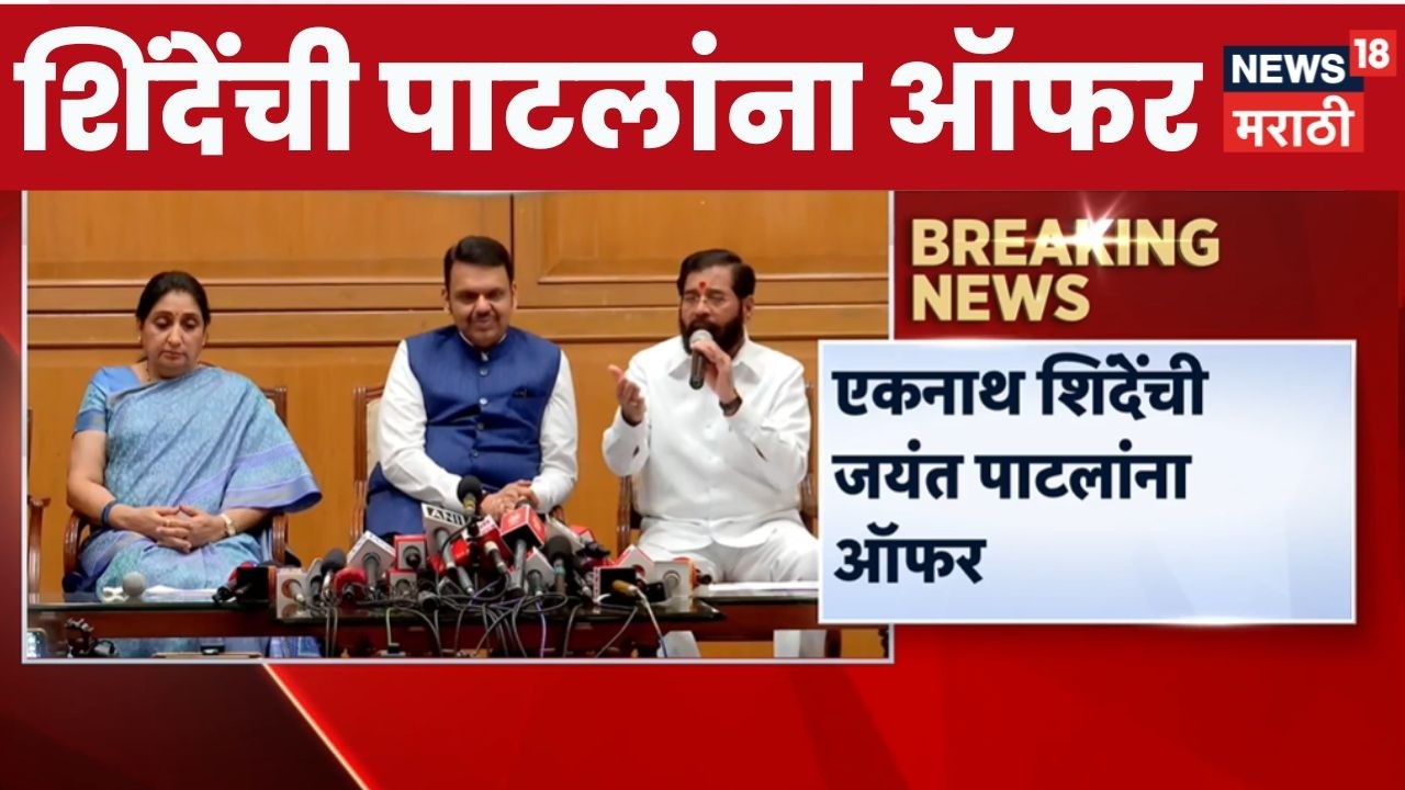 Eknath Shinde On Jayant Patil | Eknath Shinde's offer to Jayant Patil | Devendra Fadnavis | NCP