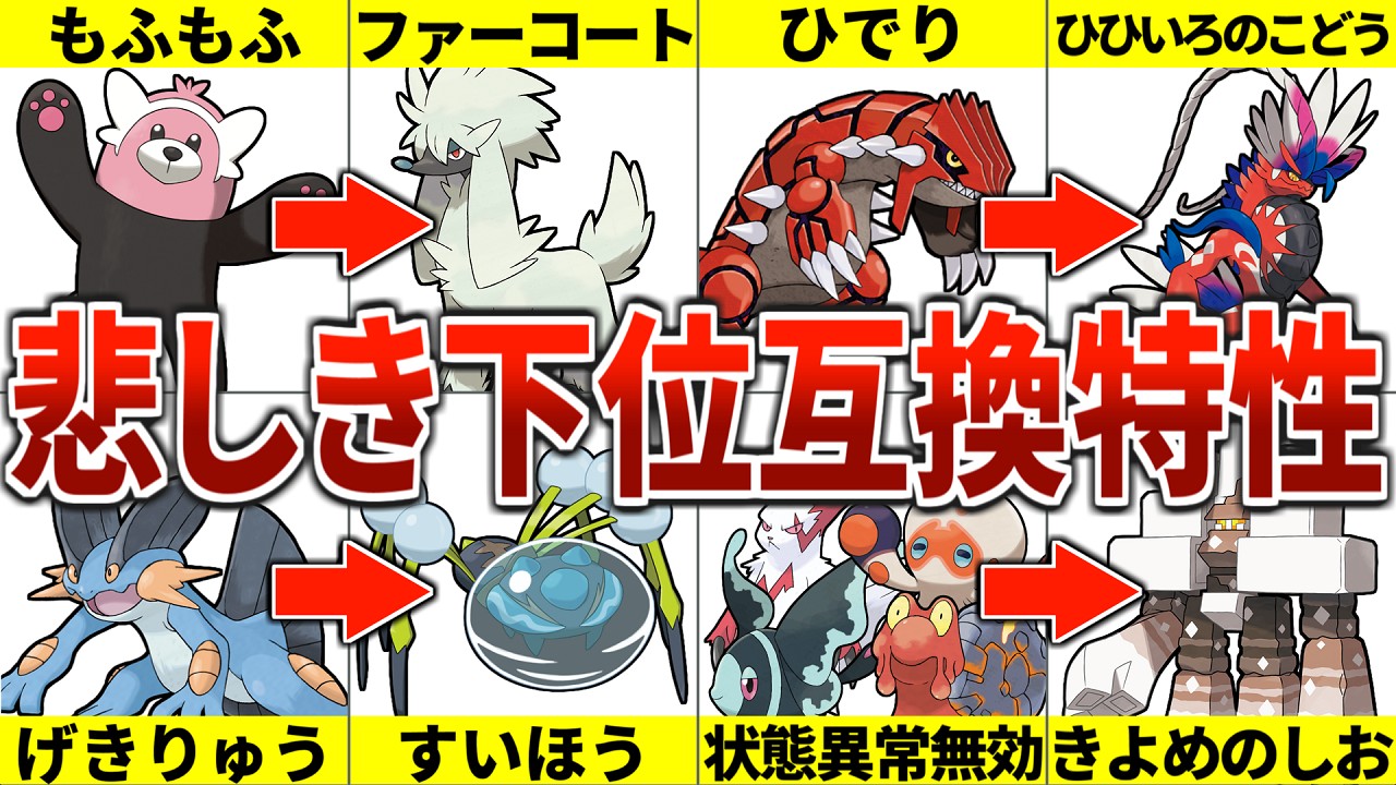 他の特性の完全下位互換になってしまった不遇特性14選【ポケモン解説】