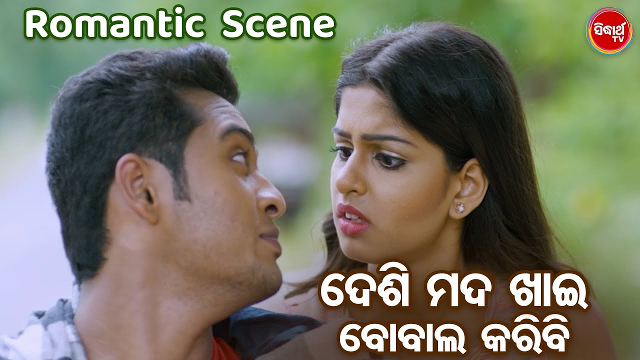 ଦେଶୀ ମଦ ଖାଇ ବୋବାଲ କରିବି -  Romantic Scene - Superhit Odia Film LOVE EXPRESS - Swaraj,Sunmeera,Bobby
