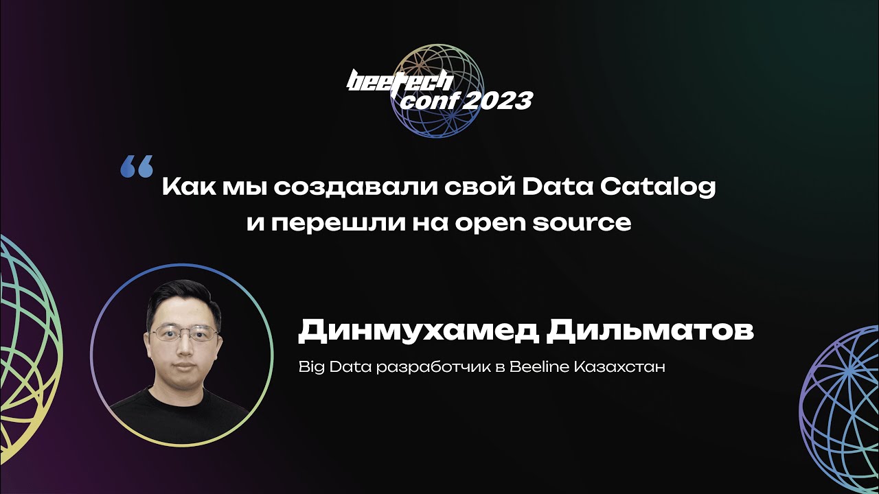 Динмухамед Дильматов. Как мы создавали свой Data Catalog и перешли на open source