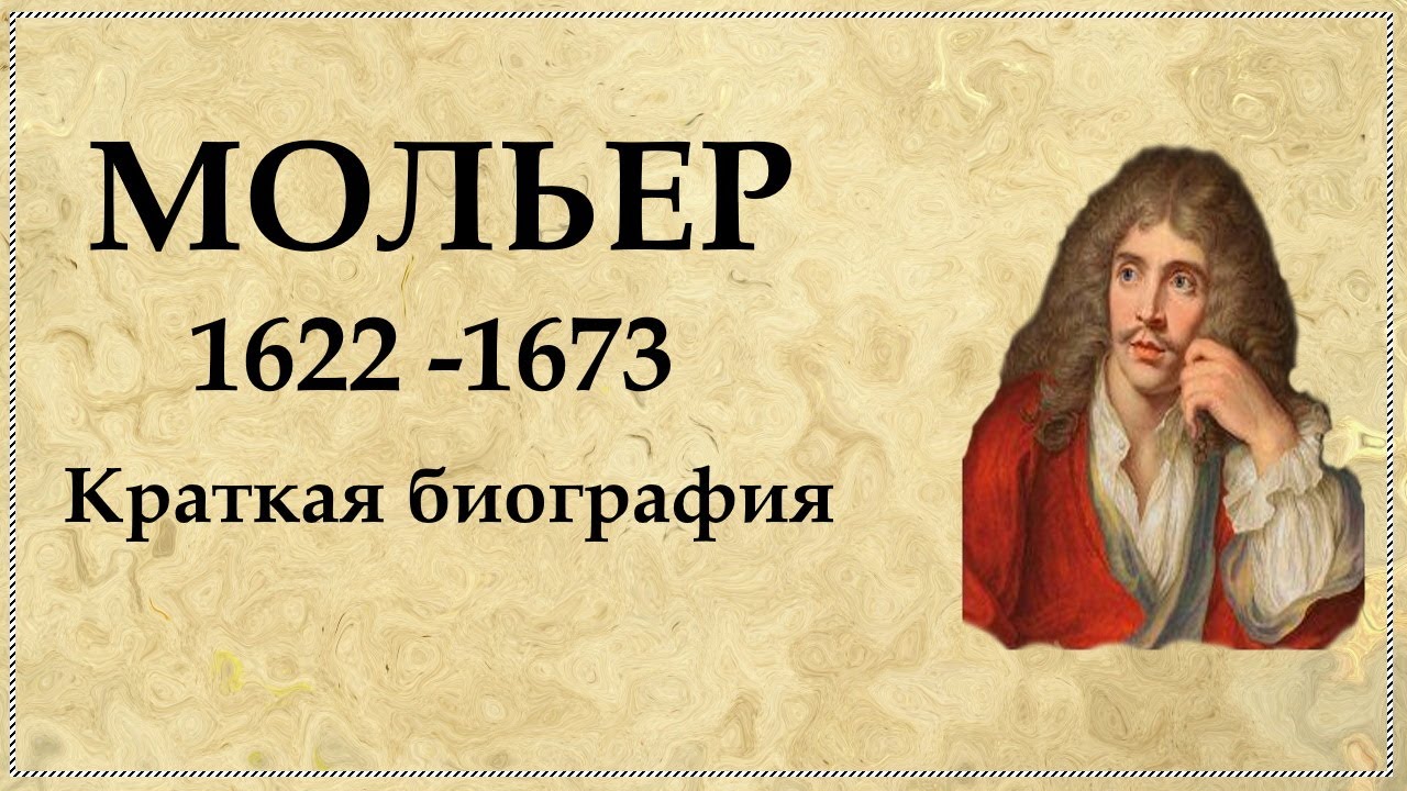 МОЛЬЕР краткая биография | Жан Батист Поклен нам известен как МОЛЬЕР