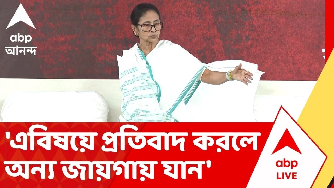 Mamata Banerjee | 'এবিষয়ে প্রতিবাদ করলে অন্য জায়গায় যান', প্যারা টিচারদের দেখেই এ কী বললেন মমতা !