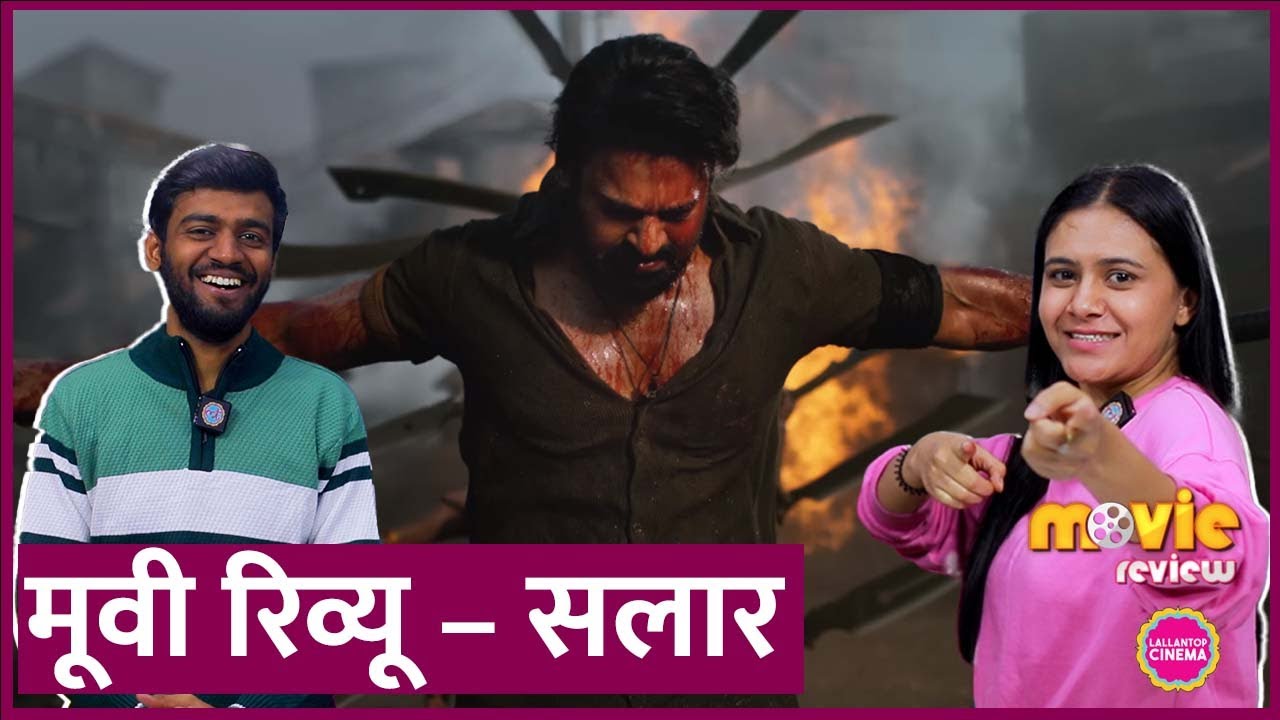 Salaar Movie Review in Hindi| Prabhas| Prithviraj Sukumaran| Prashanth Neel| Shruti Haasan  | Cinema