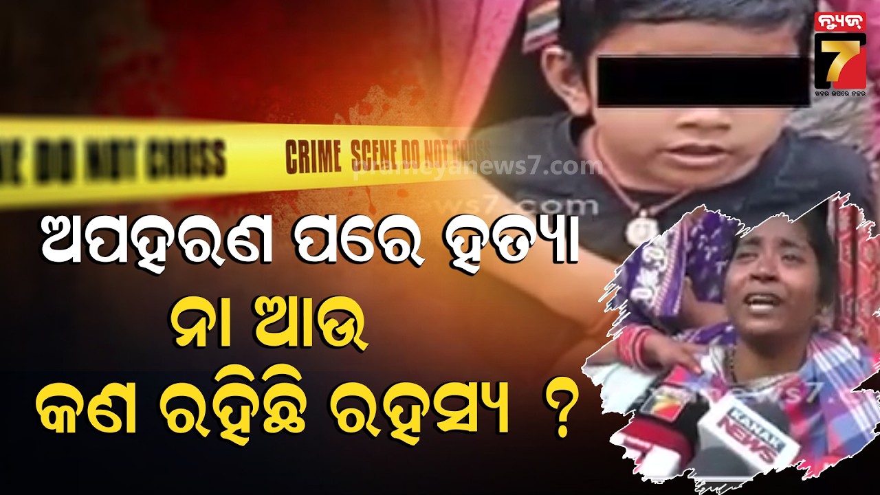 ଅପହରଣ ପରେ ହତ୍ୟା ନା ଆଉ କଣ ରହିଛି ରହସ୍ୟ ? | Minor Murder Case in Rayagada | PrameyaNews7