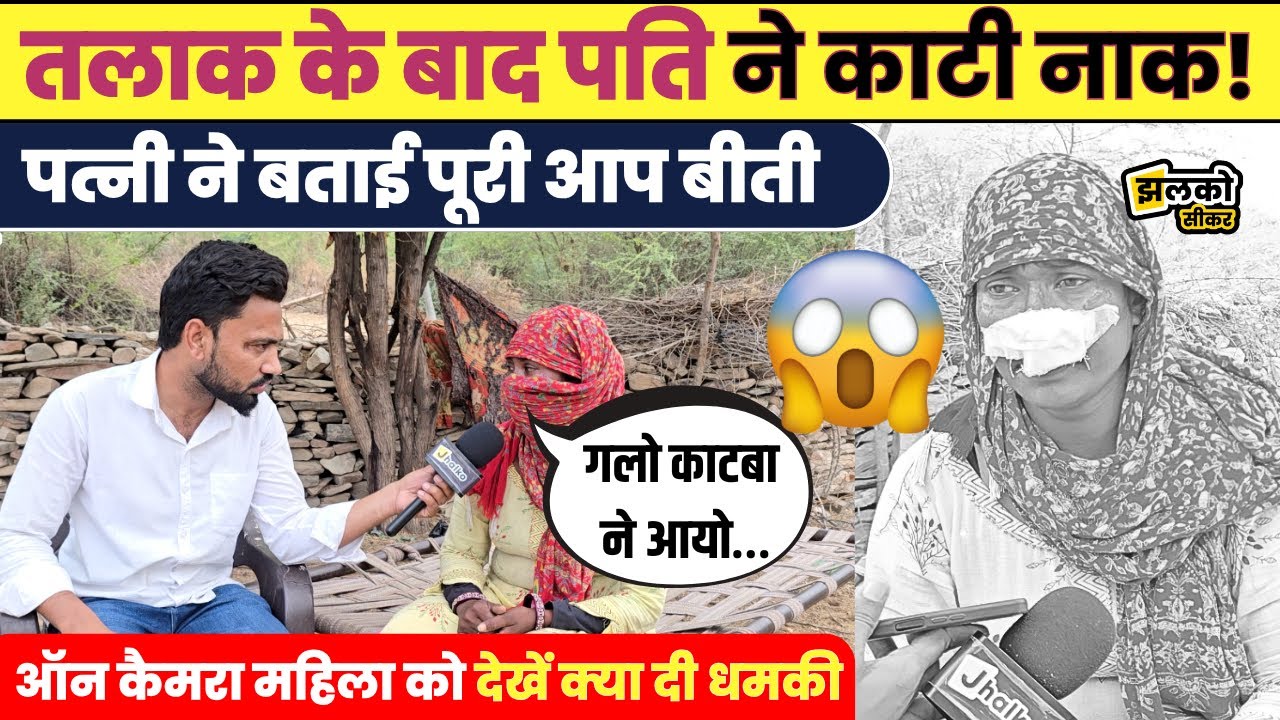 तलाक के बाद पति ने पत्नी के साथ किया ऐसा काण्ड पूरे इलाके में फैली सनसनी, खुद बताई आप बीती ~ Sikar