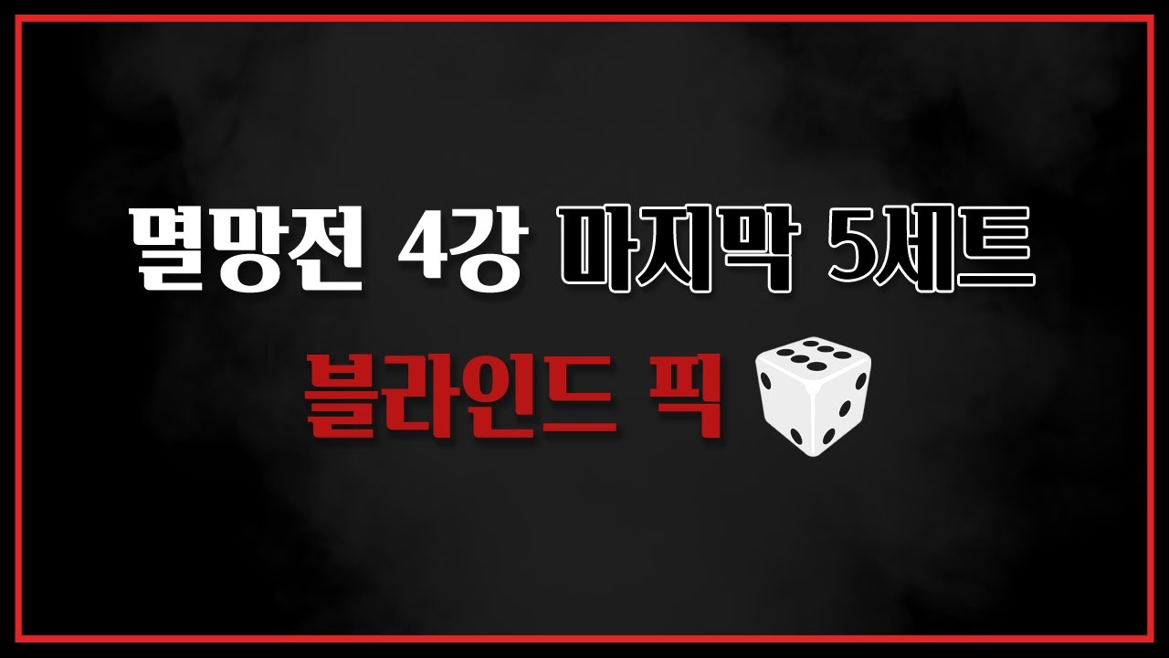 멸망전 4강 마지막 5경기 블라인드 픽.. 주사위가 6이 나왔습니다