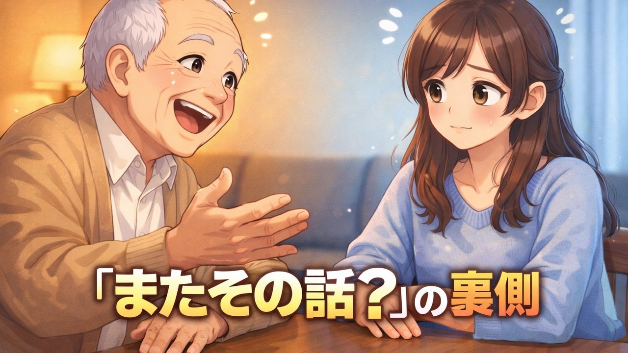 「またその話？」の裏側