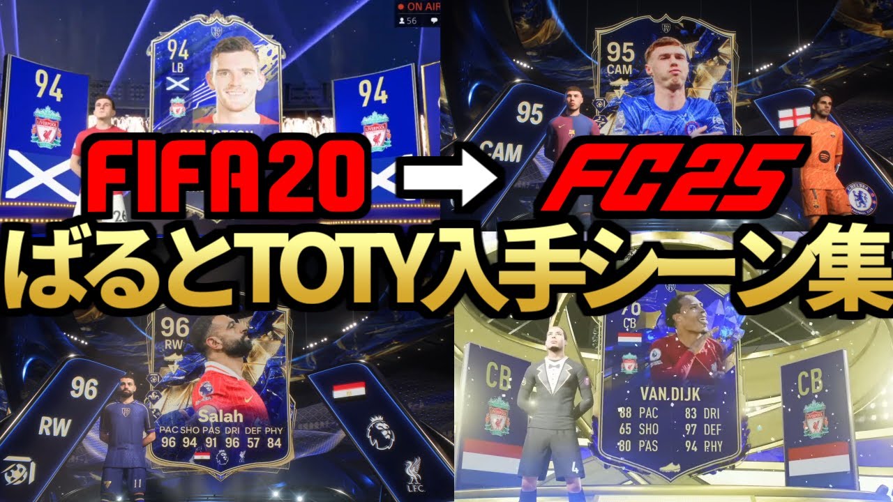 【絶叫確定】初ゲットのFIFA20からFC25まで！ばると過去作TOTY入手シーン（自引き）集【FC26】