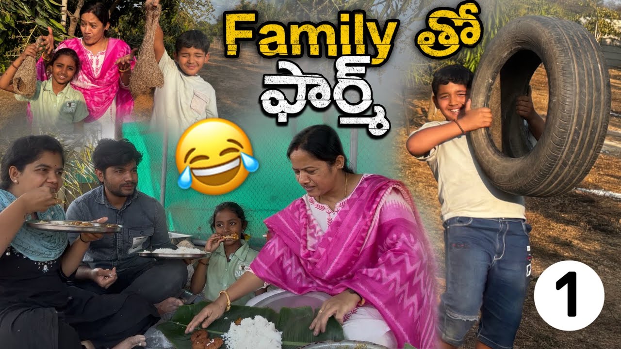 ఫుల్ ఫన్ 🤩 part 01 #farmland #viral #trending #family #telugu #food #cooking #farmlife