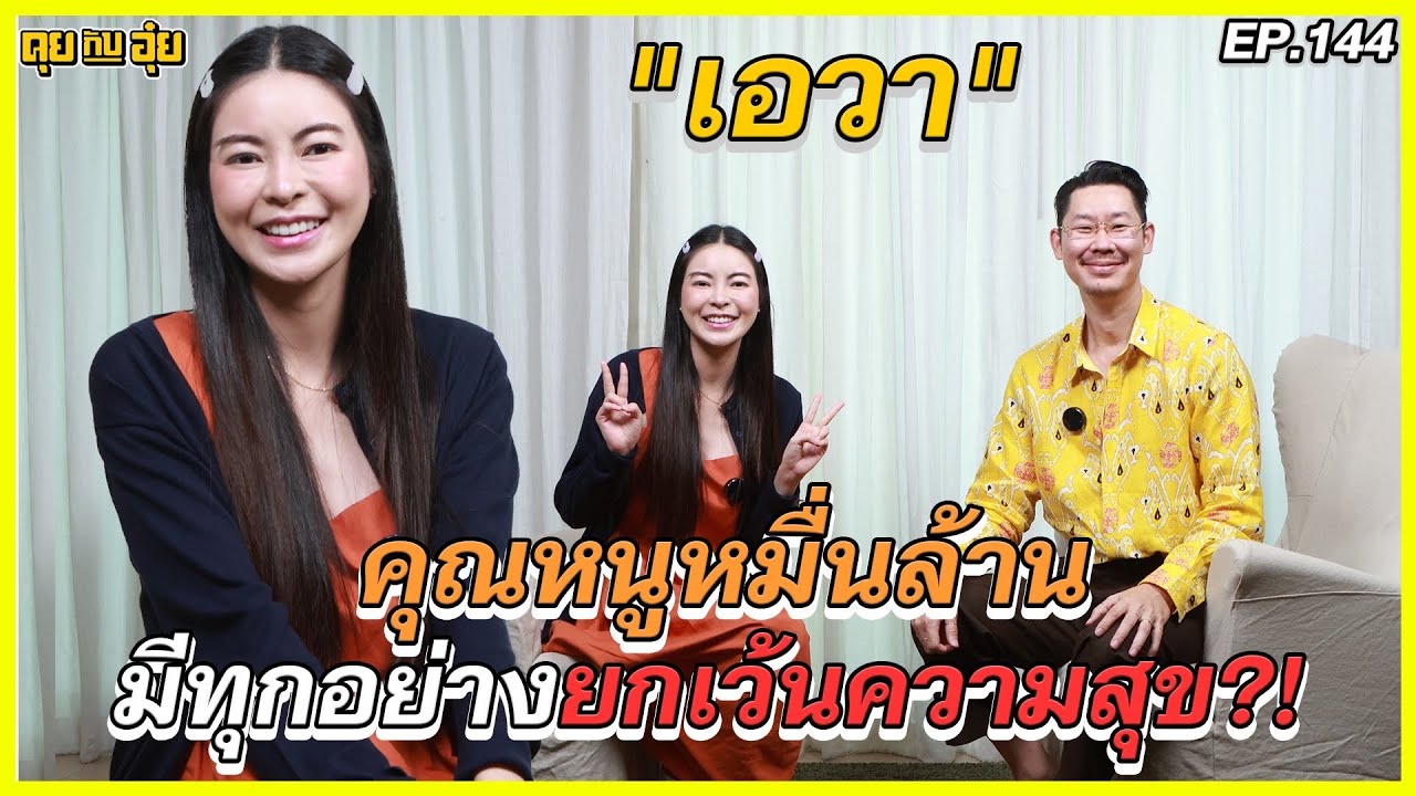 EP.144 เอวา คุณหนูหมื่นล้าน มีทุกอย่างยกเว้นความสุข l คุยกับอุ๋ย l