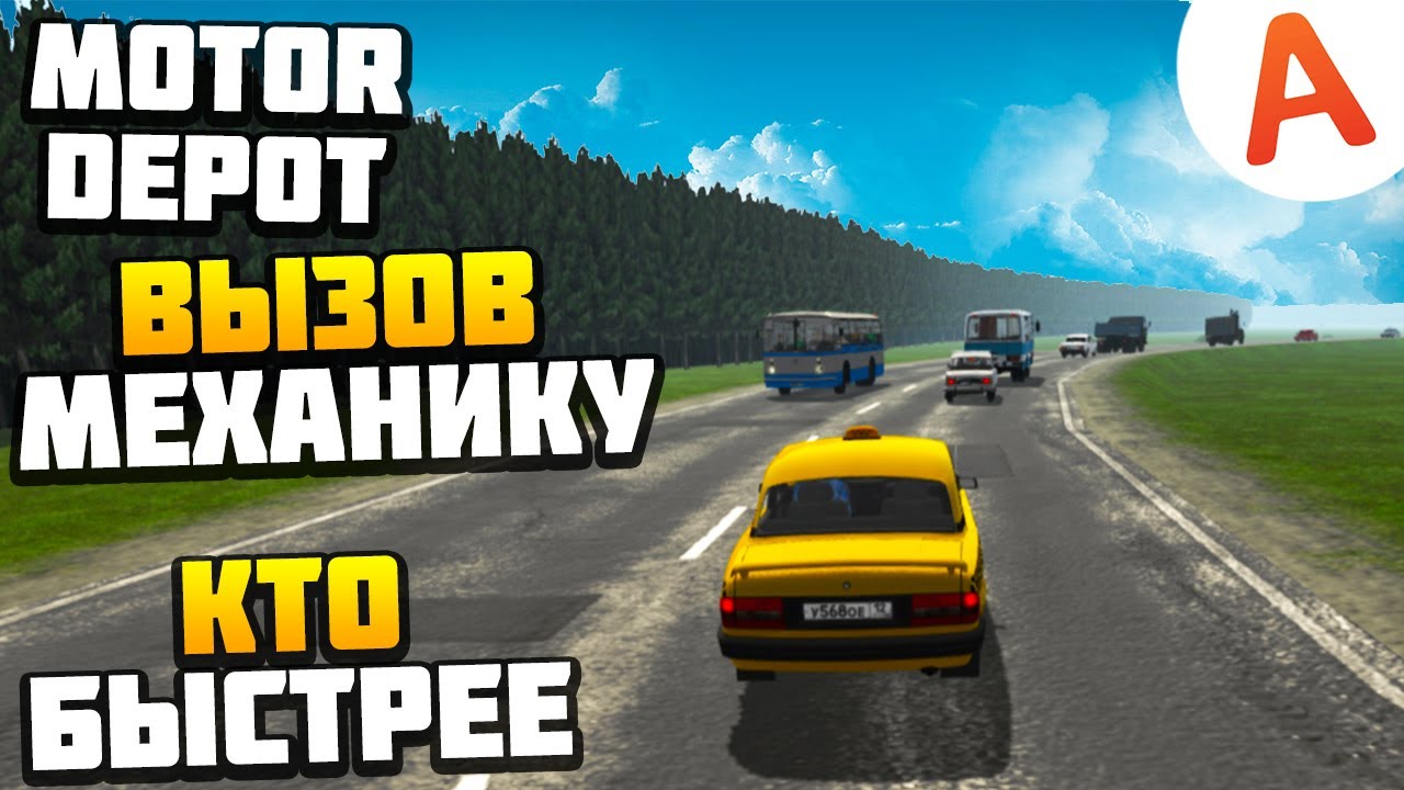 САМЫЙ БЫСТРЫЙ КРУГ - БРОСИЛ ВЫЗОВ МЕХАНИКУ - Motor Depot (мобильные игры)