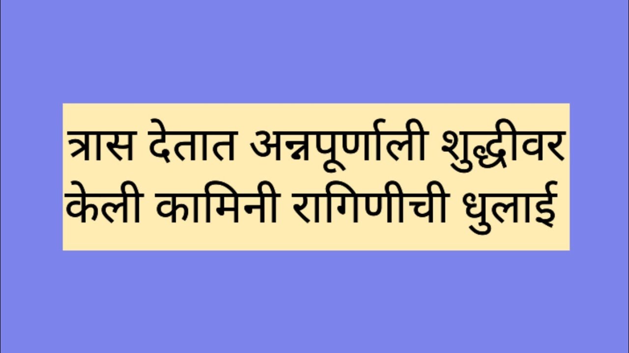 कामिनीने कमळीला त्रास देतात अन्नपूर्णाली शुद्धीवर केली कामिनी रागिणीची धुलाई kamali next episode