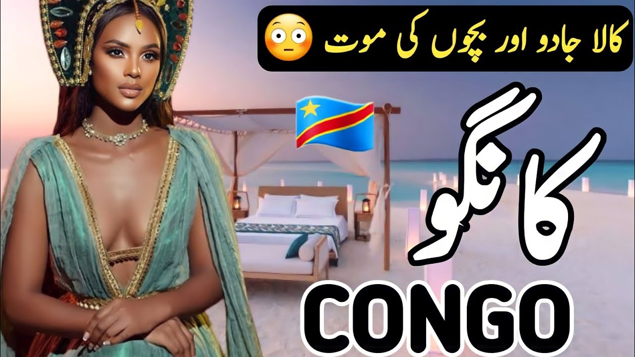 Travel to Congo By Clock Work | History and Documentary in Urdu & Hindi | کانگو کی سیر