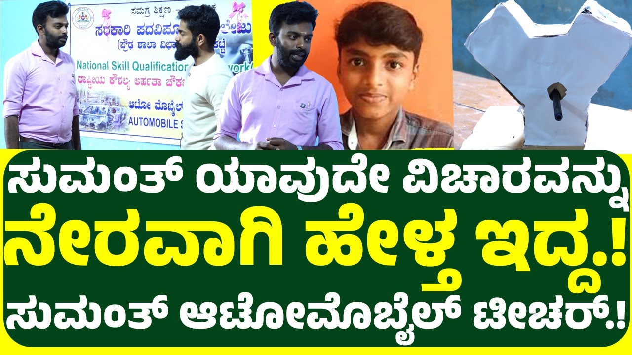ಸುಮಂತ್ ಯಾವುದೇ ವಿಚಾರವನ್ನು ನೇರವಾಗಿ ಹೇಳ್ತ ಇದ್ದ.!ಸುಮಂತ್ ಆಟೋಮೊಬೈಲ್ ಟೀಚರ್ ಹೇಳಿದ್ದೇನು.?