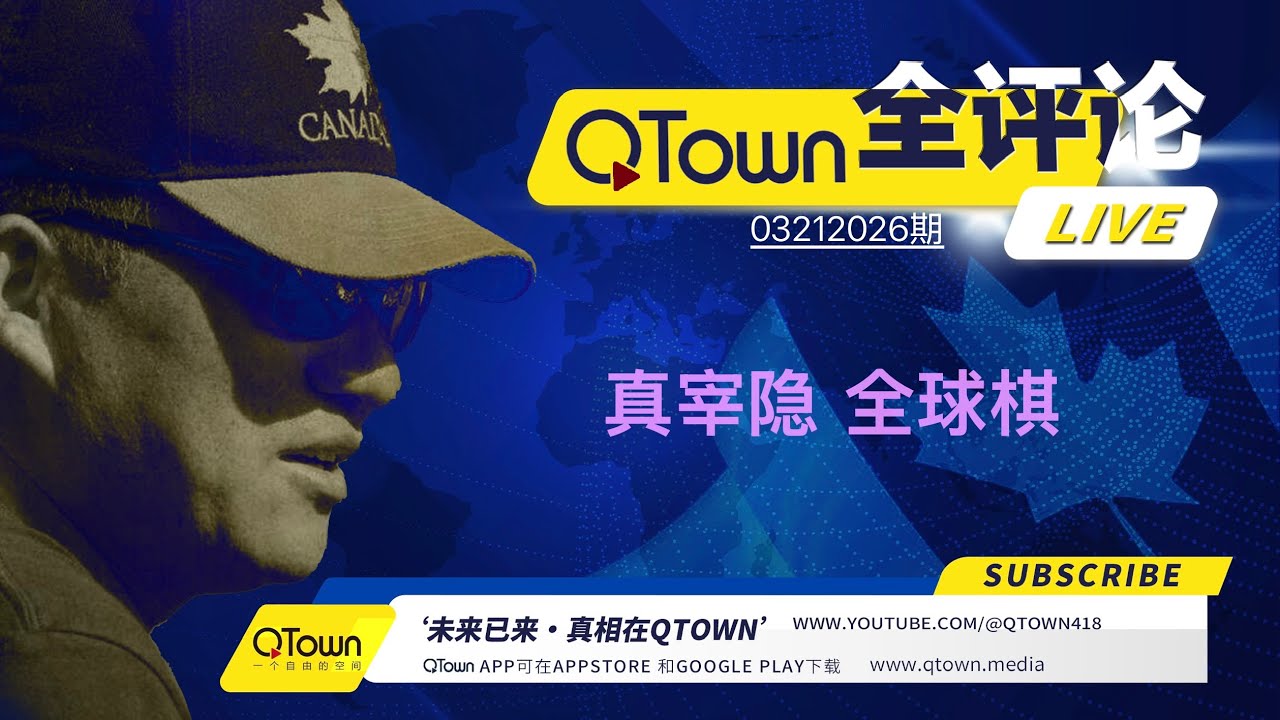 [QTown全评论03212026期]  习近平在台湾受欢迎程度多高？ 川普打垮伊朗政权是为了谁？英国王室和政府是如何被光明会控制的？伊斯兰教和共产主义也是罗斯柴尔德家族控制世界的工具！