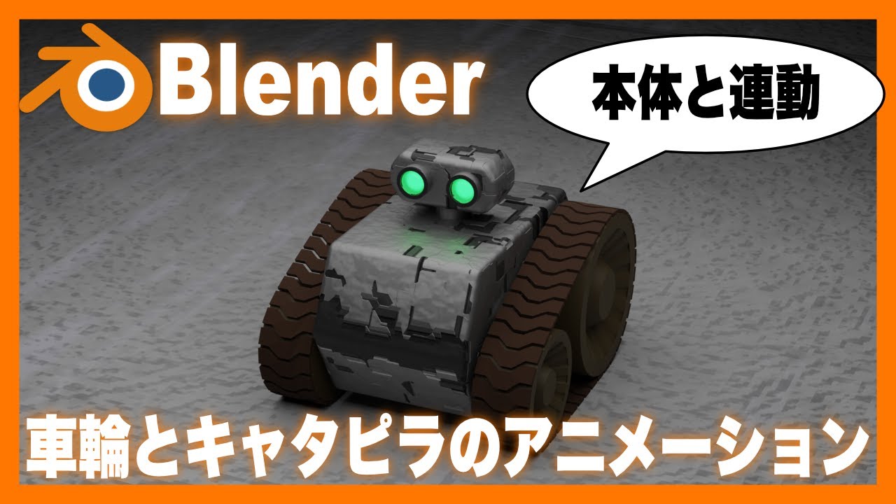 【Blenderチュートリアル】車輪とキャタピラの連動アニメーション