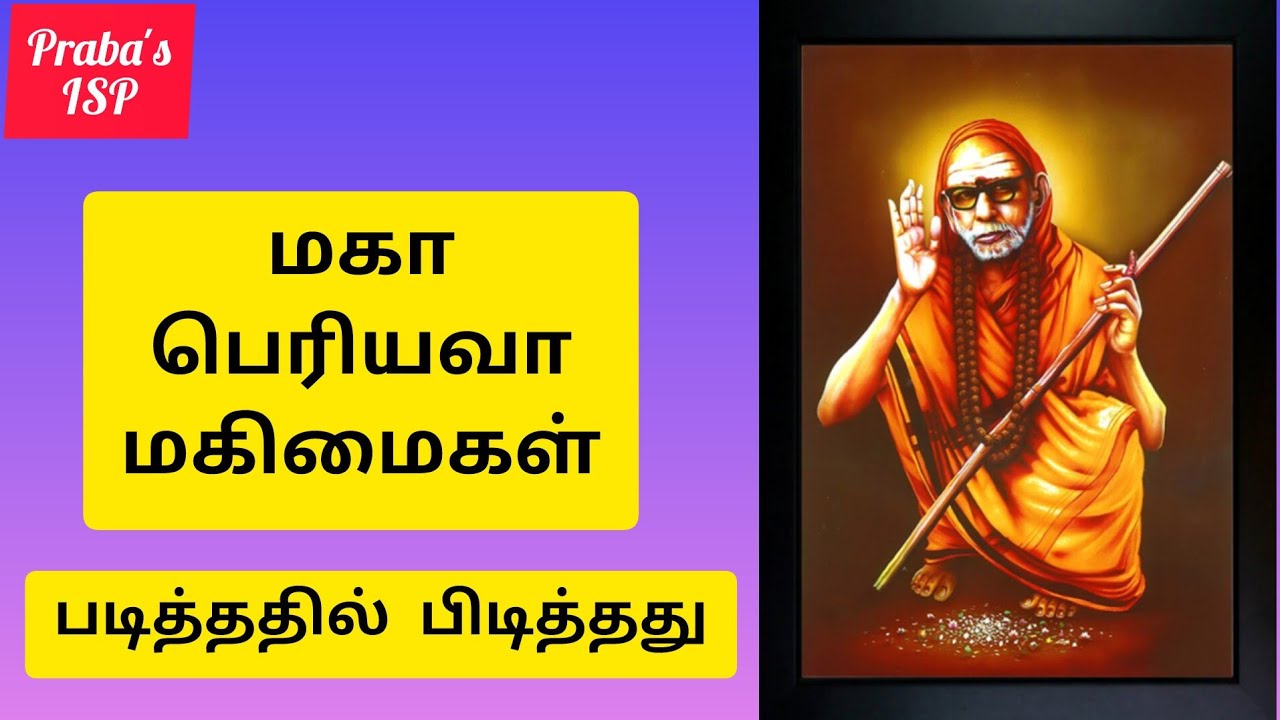 மகா பெரியவா மகிமைகள் || படித்ததில் பிடித்தது || ஜெய ஜெய சங்கர; ஹர ஹர சங்கர || மகா பெரியவா சரணம் || 