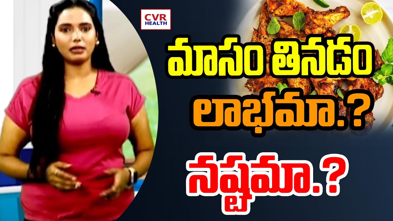 మాసం తినడం లాభమా.? నష్టమా.? | Is eating meat beneficial? Or harmful? |  CVR Health News