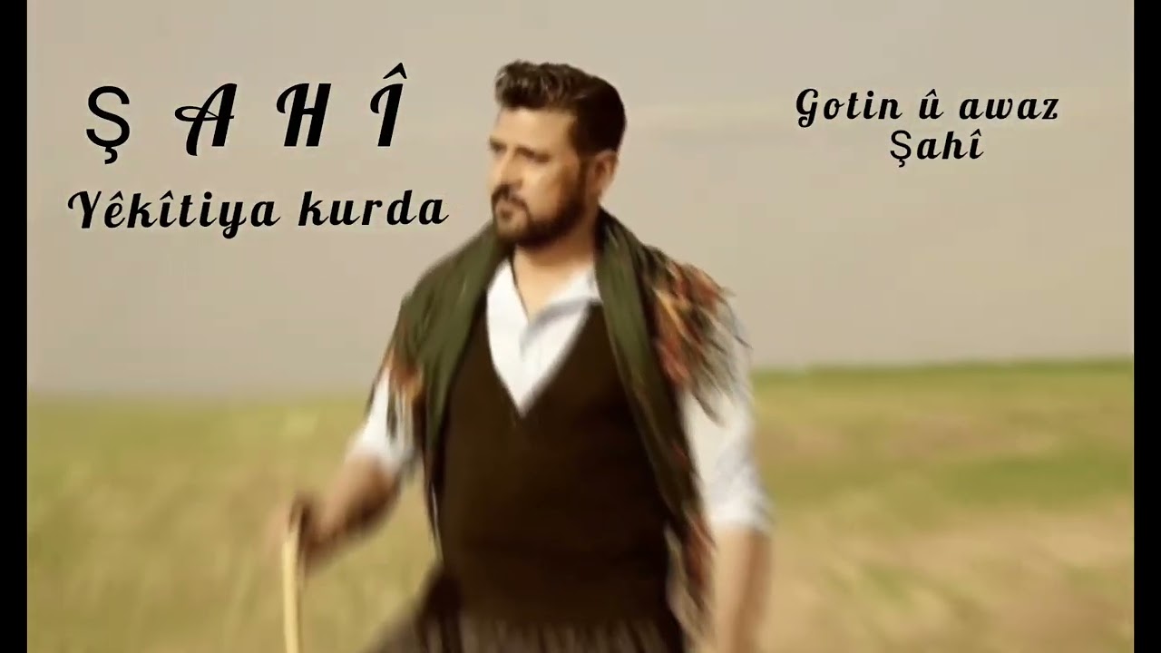 ŞAHÎ -  Yêkîtiya Kûrda (2025) (Music Video) يكيتيا كوردا
