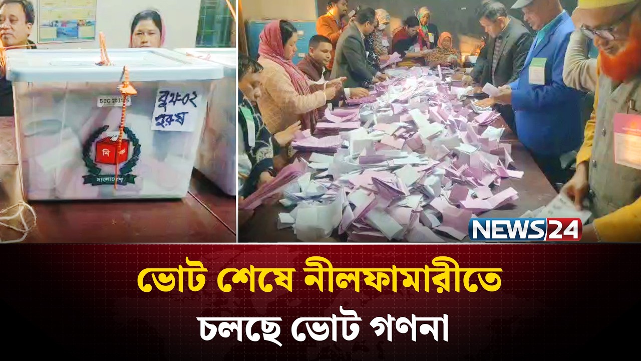 ভোট শেষে নীলফামারীতে চলছে ভোট গণনা | Election Results | NEWS24