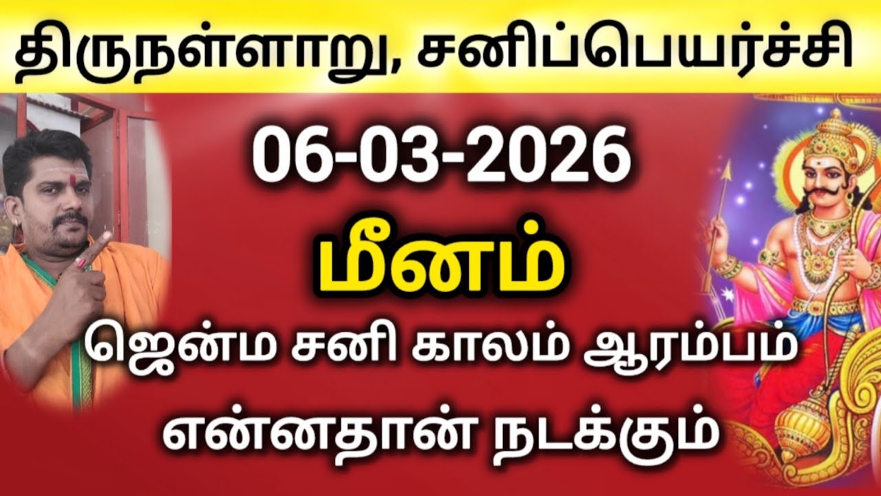 சனிப்பெயர்ச்சி 2026 | திருநள்ளாறு | ஜென்ம சனி காலம் | மீனம் | sanipeyarchi | rasipalan 