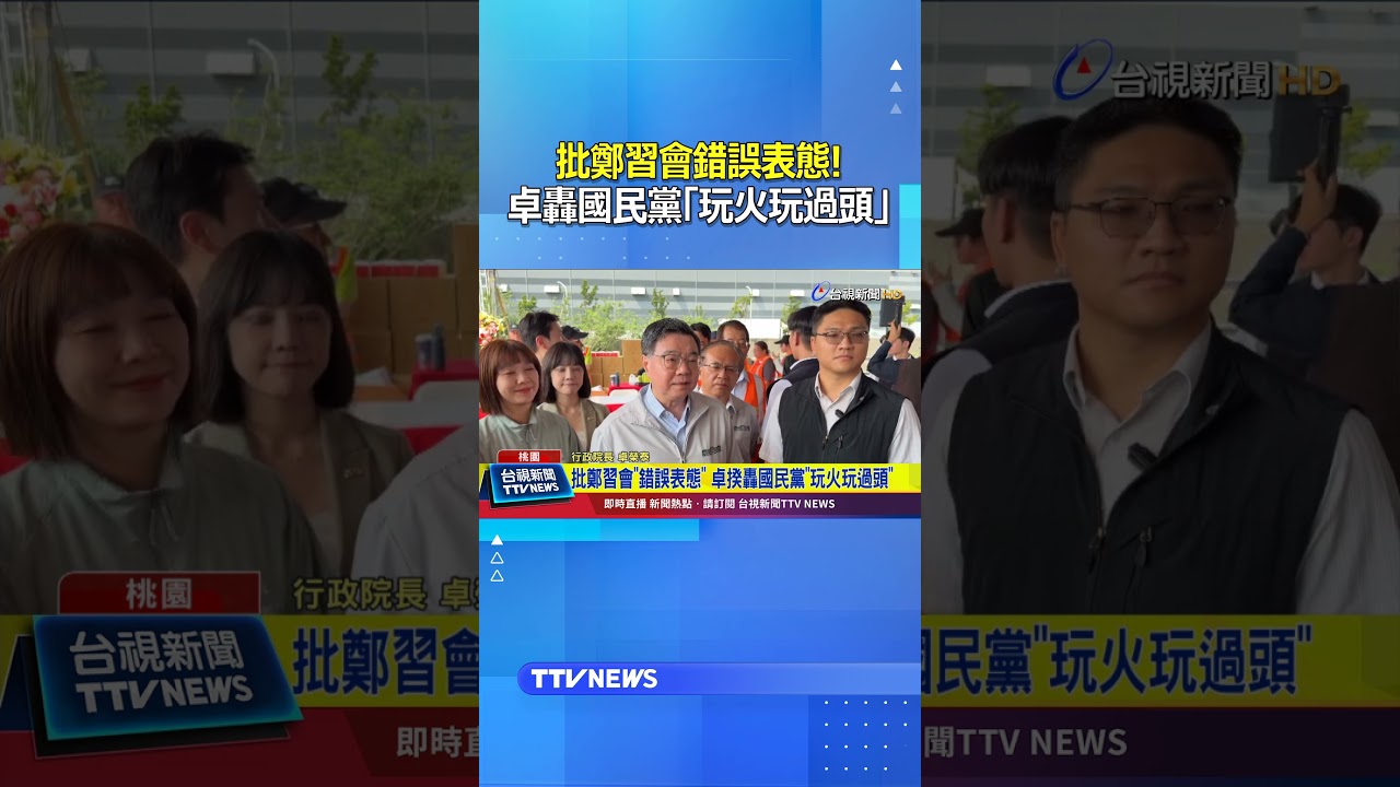 批鄭習會錯誤表態！ 卓榮泰轟國民黨「玩火玩過頭」 #卓榮泰