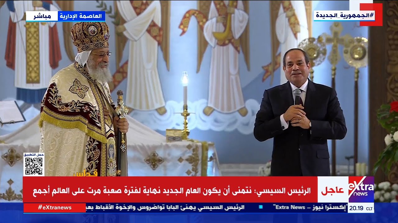 كلمة الرئيس السيسي بكاتدرائية “ميلاد المسيح” خلال قداس عيد الميلاد المجيد