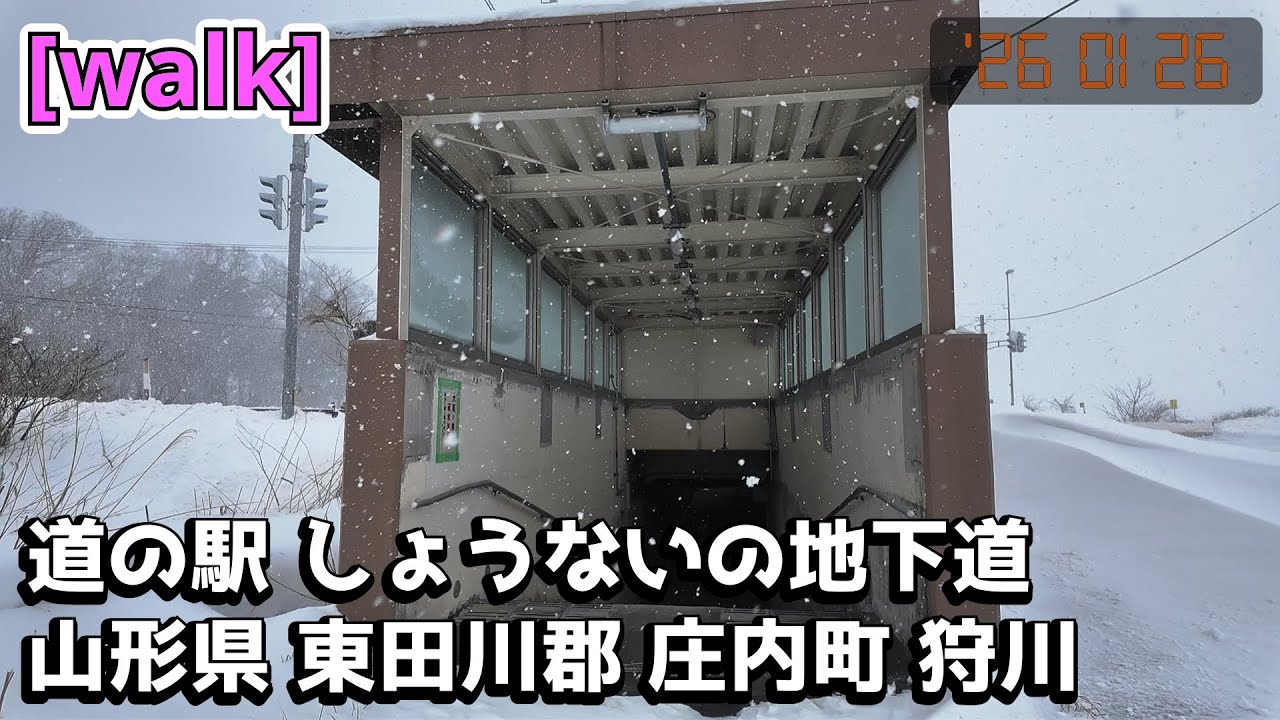 【地下道】道の駅 しょうないの地下道/山形県東田川郡庄内町狩川【庄内を散歩406】