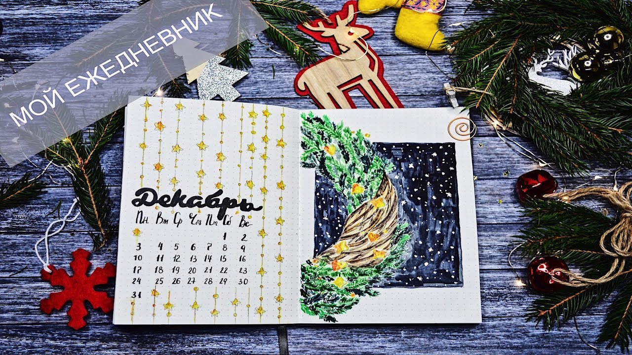 МОЙ ЕЖЕДНЕВНИК 🎄ДЕКАБРЬ | КАК Я ВЕДУ ЕЖЕДНЕВНИК |  ОФОРМЛЯЕМ ВМЕСТЕ BULLET JOURNAL