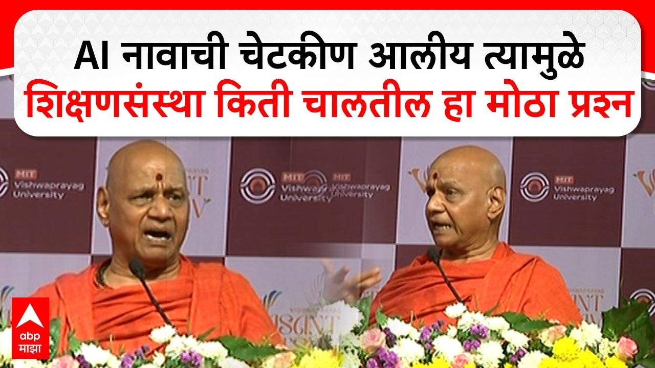 Swami Govind Devgiri Solapur :AI नावाची चेटकीण आलीय त्यामुळे शिक्षणसंस्था किती चालतील हा मोठा प्रश्न