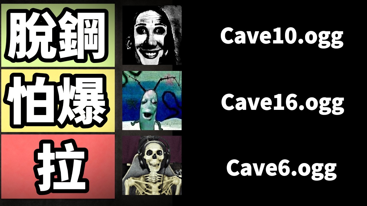 從夯到拉排名所有麥塊恐怖洞穴音效（我脫鋼了🥀）【Minecraft】