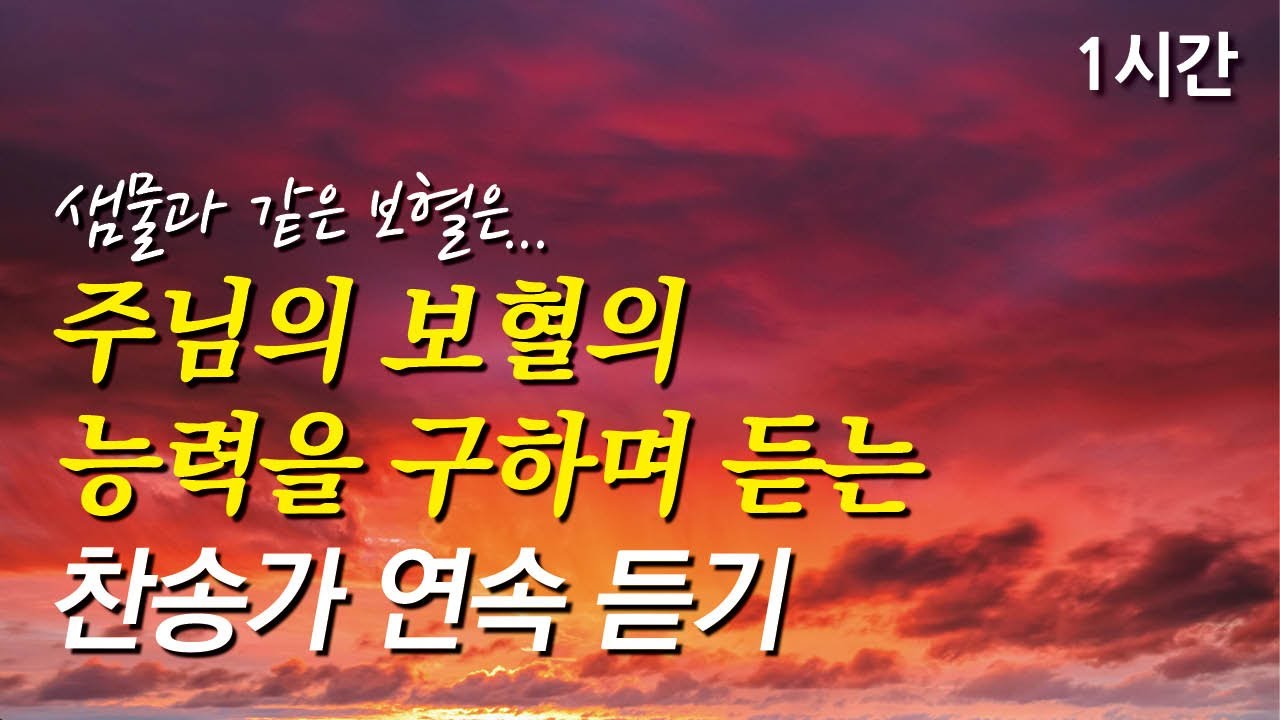 샘물과 같은 보혈은, 보혈의 능력을 구하는 찬송가 1시간 연속듣기 | 예수 십자가에 흘린 피로써 | 구주의 십자가 보혈은 (찬송가1시간연속듣기, 중간광고없는찬양, 찬송가모음)