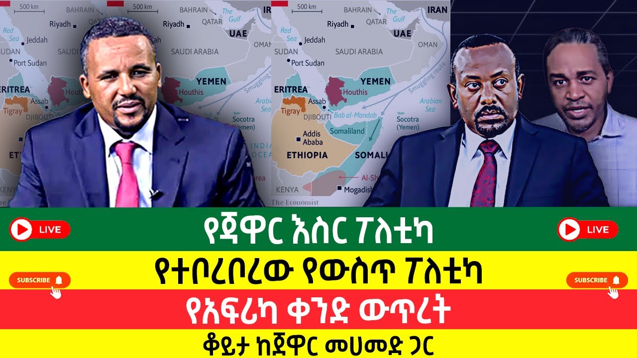 የጃዋር እስር ፖለቲካ | የተቦረቦረው የውስጥ ፖለቲካችን | የአፍሪካ ቀንድ ውጥረት