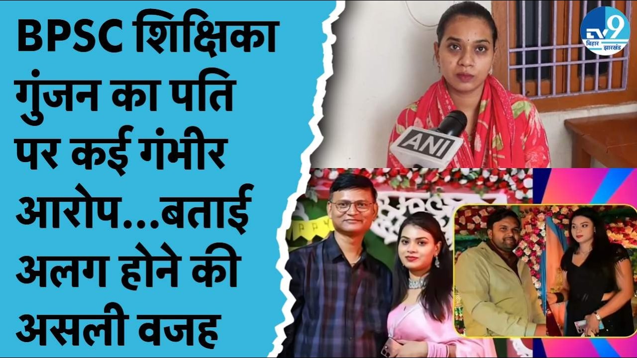 BPSC Teacher Gunjan Kumari: 'पति का सहेली से बढ़ा लगाव तो टूटी गृहस्थी', Vaishali की शिक्षिका बोली