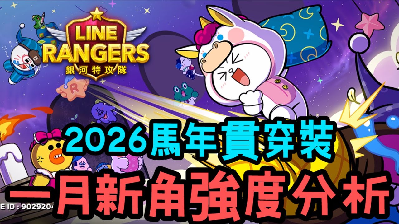 【LINE Rangers】🔥1月新角強度分析～2026馬年全新智慧型貫穿登場⁉️