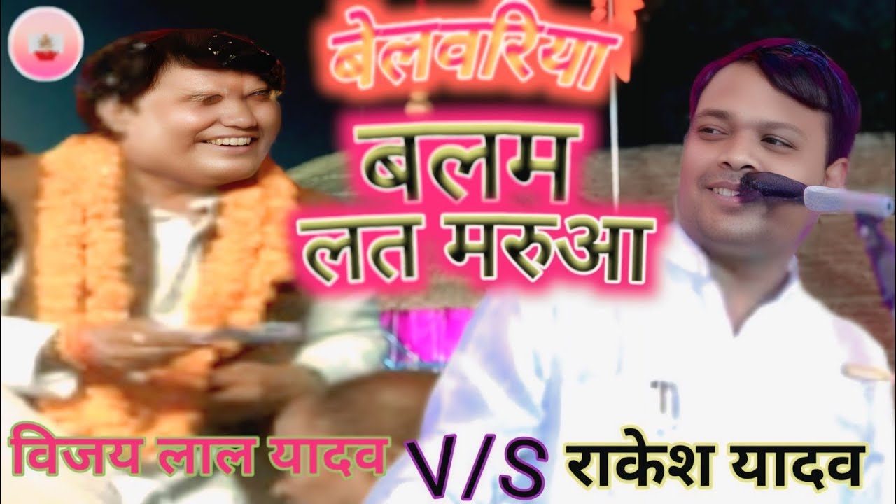 Микс-#видео Belwaria Balam Lat Marua-Ответ Belwaria от Belwaria #Vijay Lal Yadav V/S Rakesh Yadav
