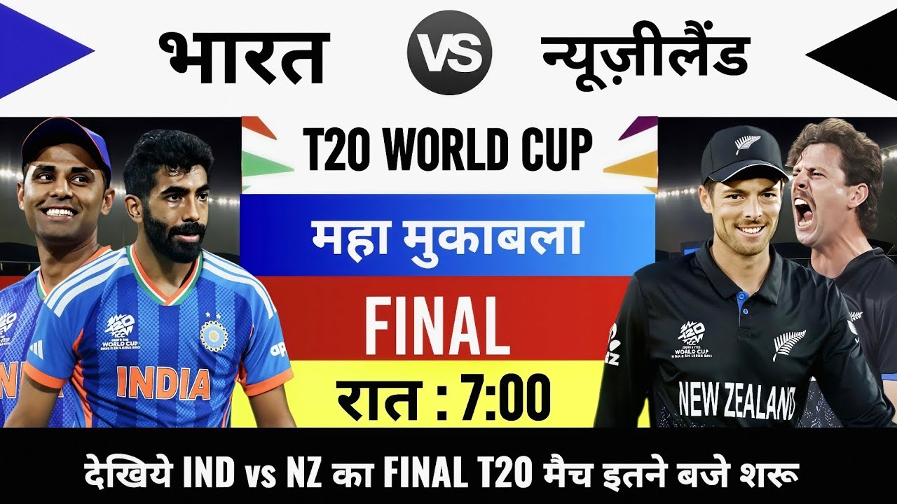 India vs New Zealand 2026 T20 World Cup Final Match Live : भारत-न्यूज़लैंड का मैच आज इतने बजे शरू