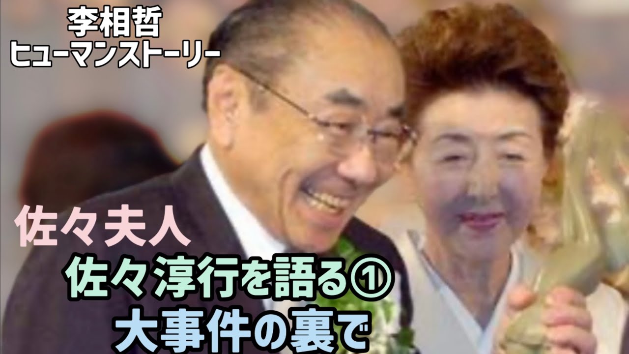 （2023.7.19）佐々夫人・佐々淳行を語る①大事件の裏で（産経新聞・長戸雅子さんと一緒に）
