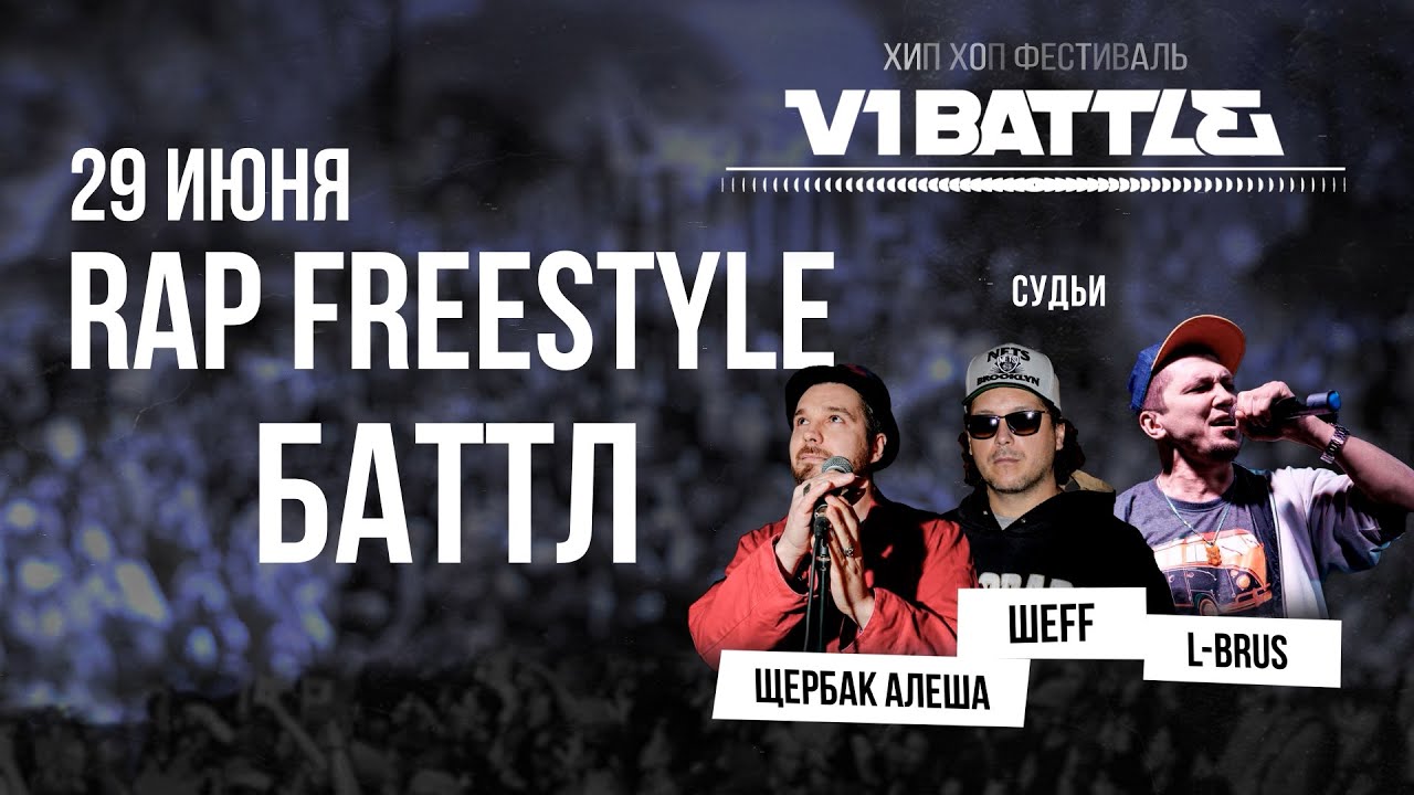 Rap Freestyle Battle|| Полный || V1 Battle 29.06.2024