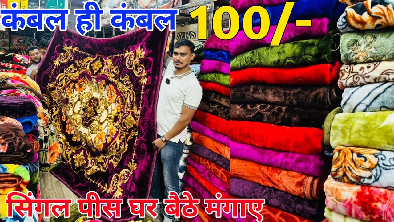 Blanket wholesale & retail मात्र 100रु से | Blanket, quilt, pillows, kambal wholesale market