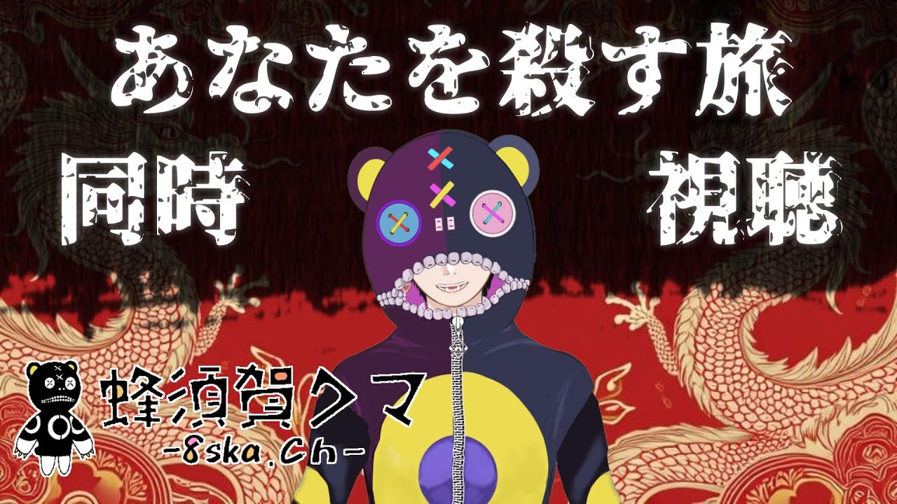 「あなたを殺す旅」メイキング「タクミくん」最終話