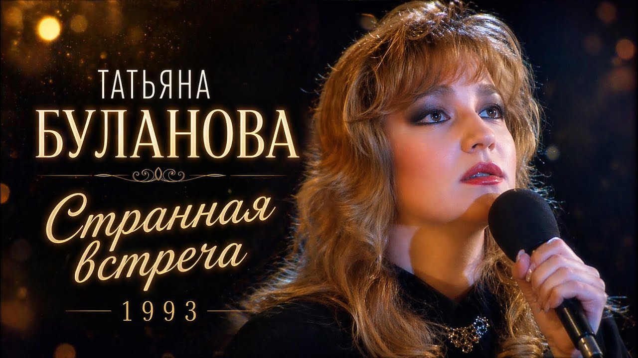 Татьяна Буланова - Странная встреча (1993)