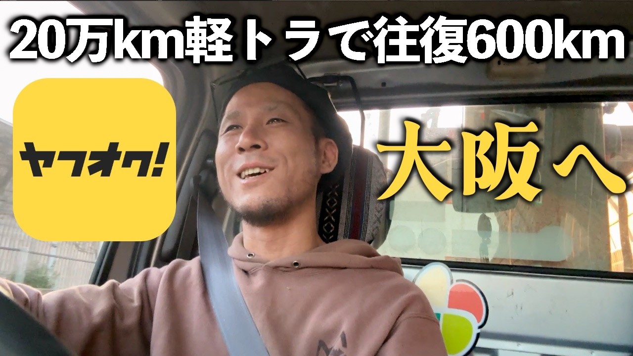 農道のポルシェでハイウェイを滑走する【23万kmサンバートラック】