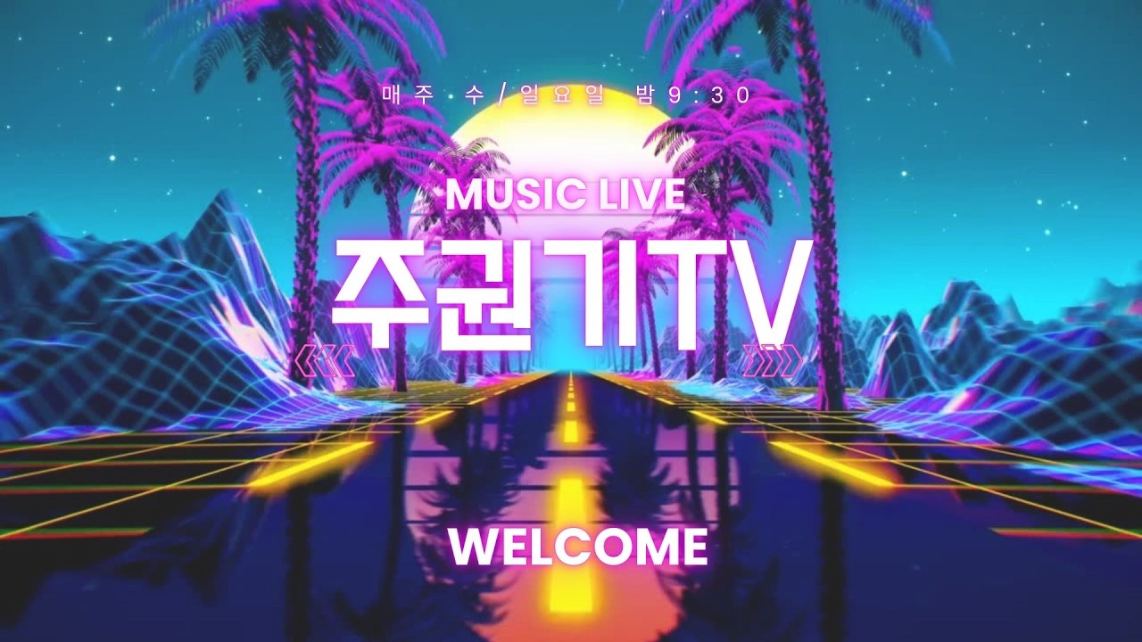 [음악LIVE] 그시절, 내가 좋아했던 그 노래 추억돋는 명곡 #7080감성 #중년 #50대이상 좋아할 노래들 #주권기TV #김정호 #향수를 불러일으키는 겨울 노래들)