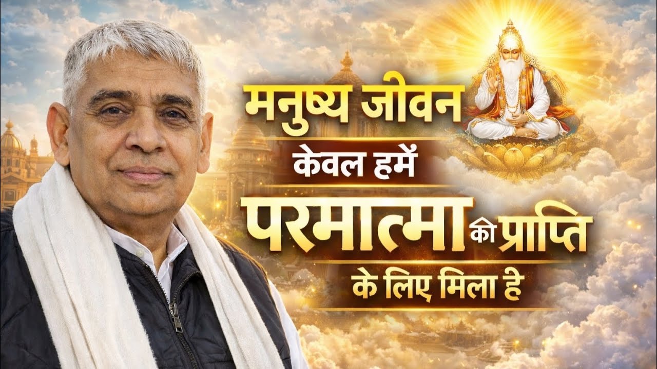 मनुष्य जीवन केवल हमे परमात्मा की प्राप्ति के लिए मिला हैं | Santrampal ji maharaj | New Satsang 