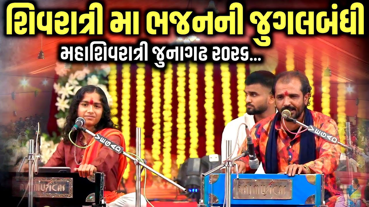 શિવરાત્રી મા ભજનની જુગલબંધી | Manhardan Gadhvi | Naitik Vyas | Mahashivratri 2026 | Jadav Gadhvi