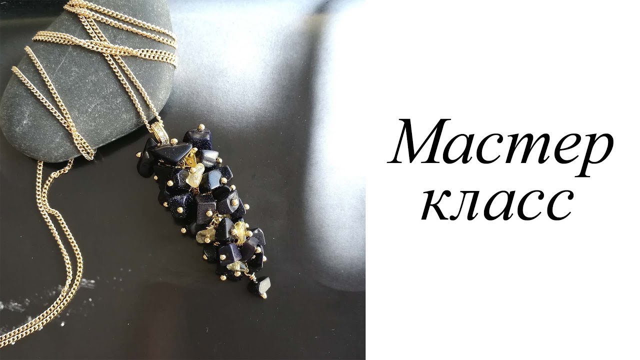 Мастер-класс. Кулон гроздь. Своими руками. Handmade. Pendant.
